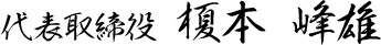 代表取締役 榎本 峰雄